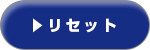 リセット