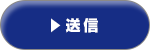 送信